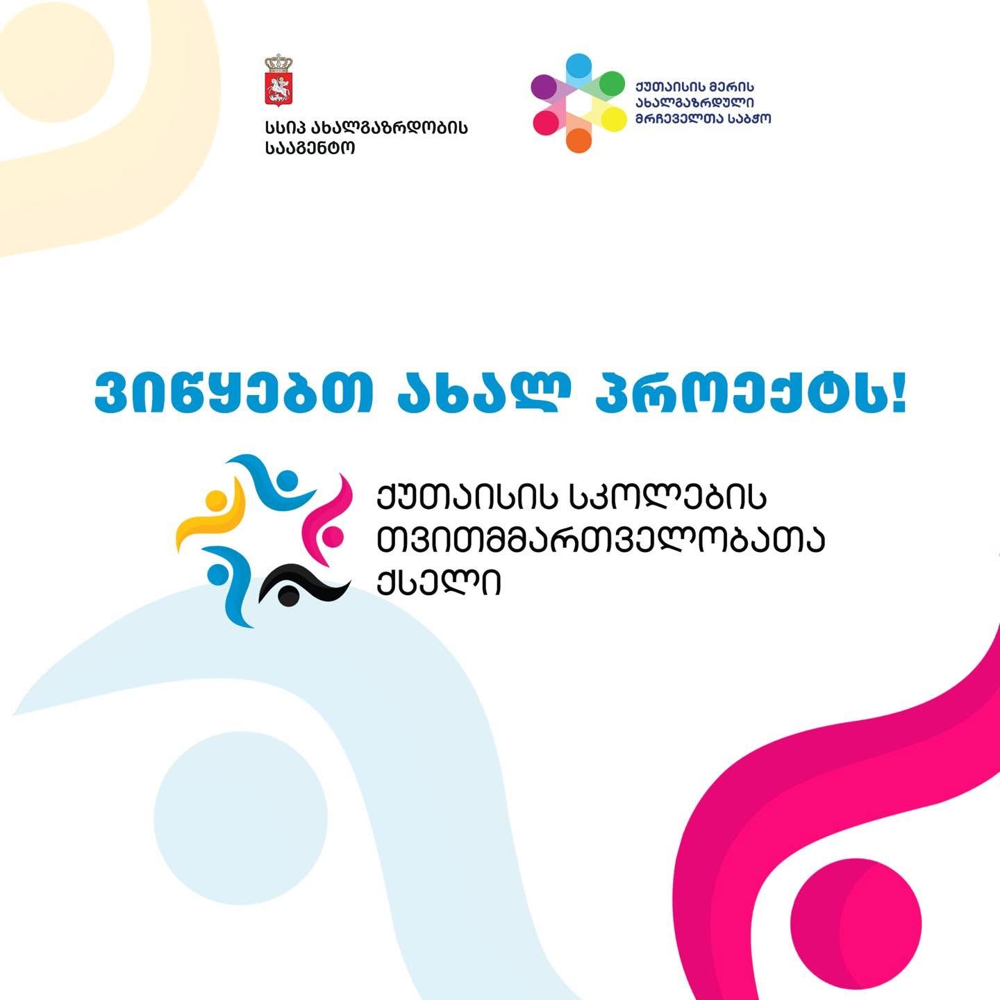 „ქუთაისის სკოლების თვითმმართველობათა ქსელი“