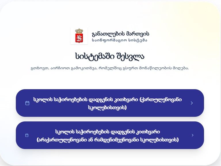 Emis-ის სკოლის თვითშეფასების კითხვარი
